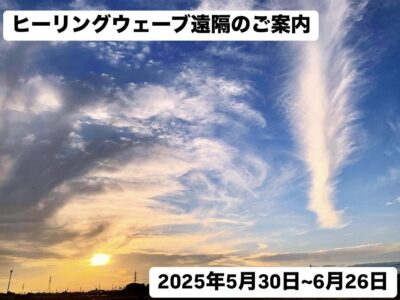 ヒーリングウェーブ（周波数）遠隔・2025年5月30日～6月26日のご案内
