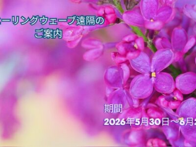 ヒーリングウェーブ（周波数）遠隔・2026年5月30日～6月26日のご案内