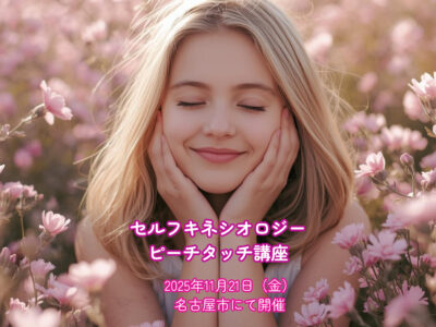 セルフキネシオロジー（ピーチタッチ講座）11月21日（金）名古屋市にて開催