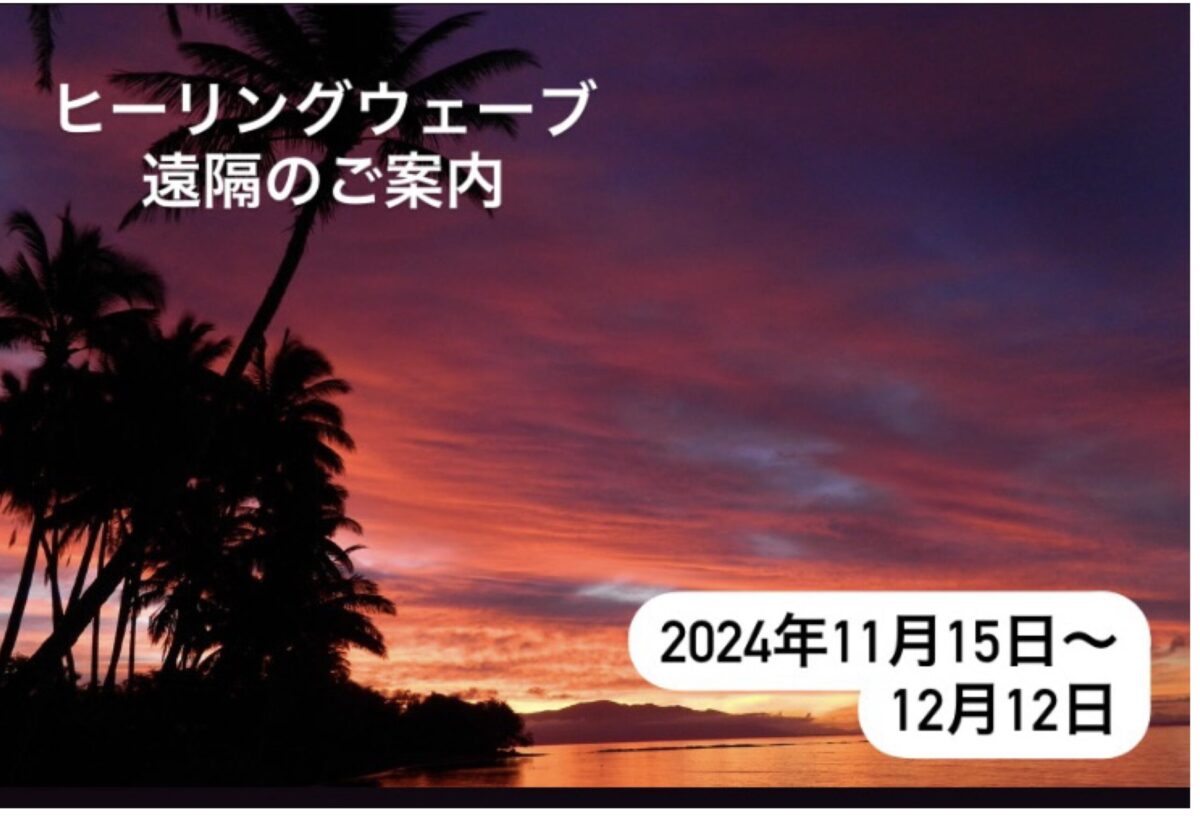 ヒーリングウェーブ（周波数）遠隔・2024年11月15日～12月12日のご案内