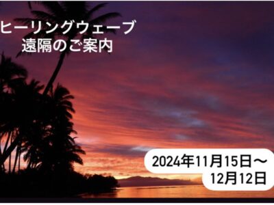 ヒーリングウェーブ（周波数）遠隔・2024年11月15日～12月12日のご案内