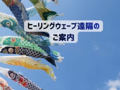 ヒーリングウェーブ（周波数）遠隔・2026年5月2日～5月29日のご案内