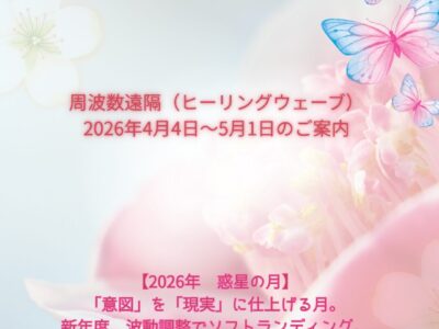 周波数遠隔（ヒーリングウェーブ）・2026年4月4日～5月1日のご案内