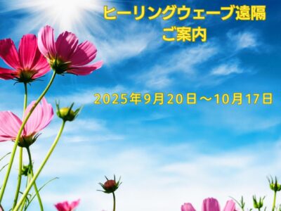ヒーリングウェーブ（周波数）遠隔・2025年9月20日～10月17日のご案内