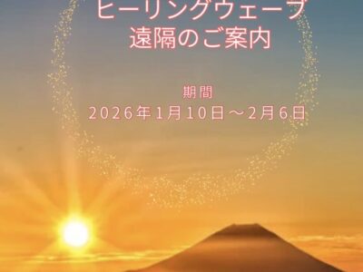 ヒーリングウェーブ（周波数）遠隔・2026年1月10日～2月6日のご案内