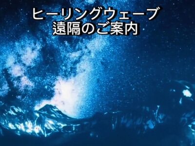 ヒーリングウェーブ（周波数）遠隔・2025年12月13日～2026年1月9日のご案内