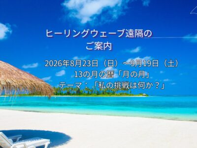 ヒーリングウェーブ（周波数）遠隔のご案内 2026年8月23日（日）～9月19日（土）