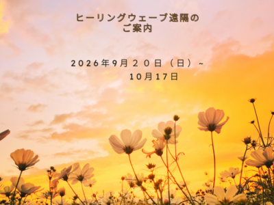 ヒーリングウェーブ遠隔2026年9月20日～10月17日・心と体を整え、2027年へ新しい流れをつなぐ4週間