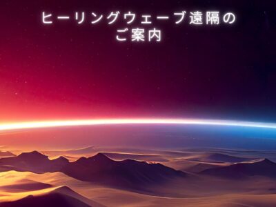 ヒーリングウェーブ（周波数）遠隔・2026年6月27日～7月24日のご案内