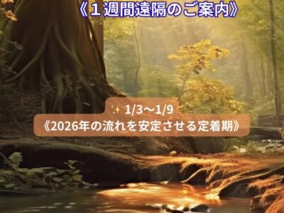 ヒーリングウェーブ：1月3日（土）〜1月9日（金）1週間遠隔