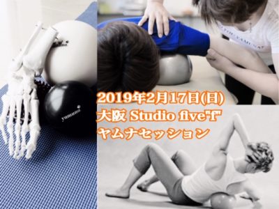 ヤムナで身体のメンテナンス！2019年2月17日（日）大阪にて開催