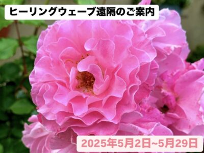 ヒーリングウェーブ（周波数）遠隔・2025年5月2日～5月29日のご案内