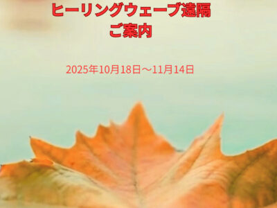 ヒーリングウェーブ（周波数）遠隔・2025年10月18日～11月14日のご案内