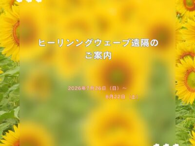 ヒーリングウェーブ（周波数）遠隔・2026年7月26日～8月22日のご案内