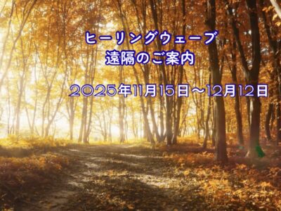 ヒーリングウェーブ（周波数）遠隔・2025年11月15日～12月12日のご案内