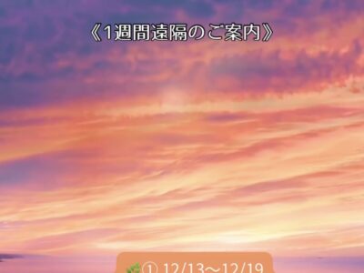 ヒーリングウェーブ：12月13日（土）〜 12月19日（金）1週間遠隔