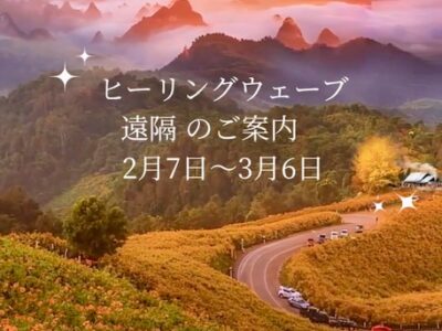 ヒーリングウェーブ（周波数）遠隔 のご案内　2026年2月7日～3月6日