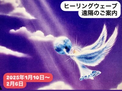 ヒーリングウェーブ（周波数）遠隔・2025年1月10日～2月6日のご案内